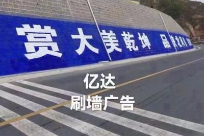刷墻廣告_壹佰業(yè)